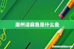 潮州话麻鱼是什么鱼