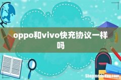 oppo和vivo快充协议一样吗