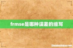 frmse是哪种误差的缩写