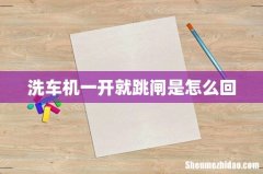 洗车机一开就跳闸是怎么回
