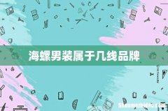 海螺男装属于几线品牌