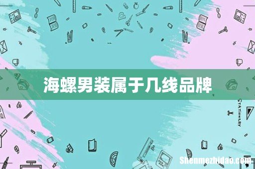 海螺男装属于几线品牌