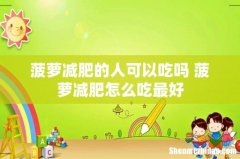 菠萝减肥的人可以吃吗 菠萝减肥怎么吃最好