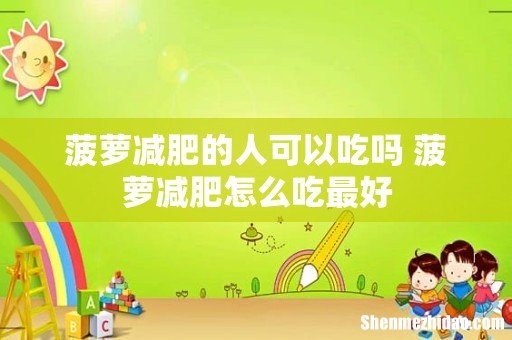 菠萝减肥的人可以吃吗 菠萝减肥怎么吃最好