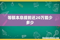 等额本息提前还20万能少多少