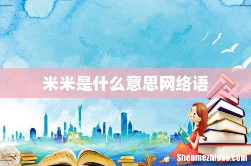 米米是什么意思网络语
