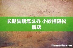 长期失眠怎么办 小妙招轻松解决
