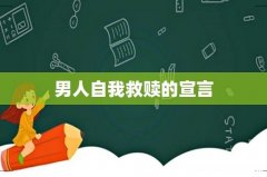 男人自我救赎的宣言