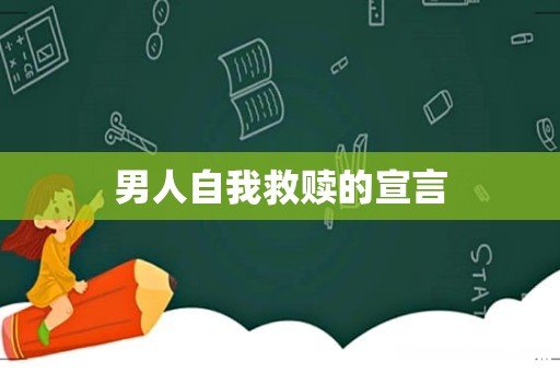 男人自我救赎的宣言