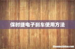 保时捷电子刹车使用方法