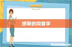 缪斯的同音字