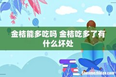 金桔能多吃吗 金桔吃多了有什么坏处