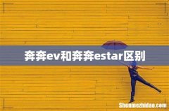 奔奔ev和奔奔estar区别