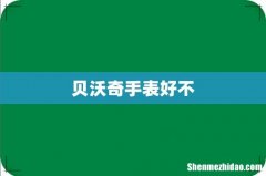 贝沃奇手表好不