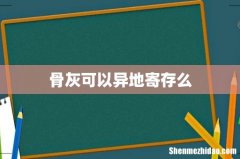 骨灰可以异地寄存么
