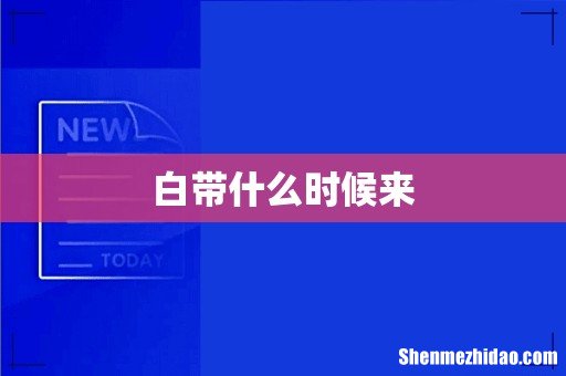 白带什么时候来