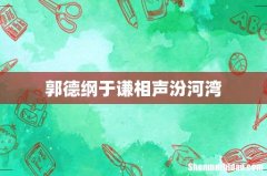 郭德纲于谦相声汾河湾
