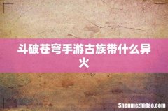 斗破苍穹手游古族带什么异火