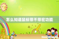 怎么知道鼠标带不带宏功能