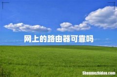 网上的路由器可靠吗