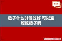 橙子什么时候吃好 可以空腹吃橙子吗
