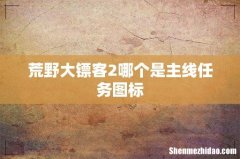 荒野大镖客2哪个是主线任务图标