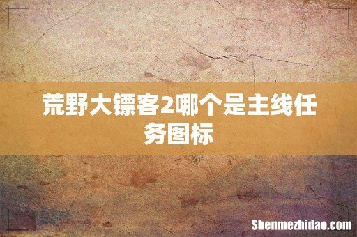 荒野大镖客2哪个是主线任务图标