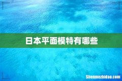 日本平面模特有哪些