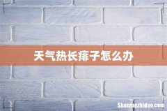 天气热长痱子怎么办