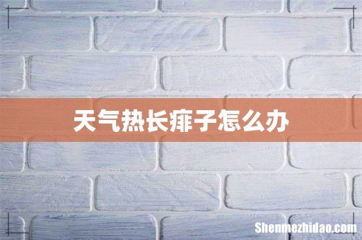 天气热长痱子怎么办