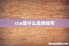 cca是什么品牌缩写