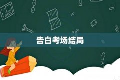 告白考场结局