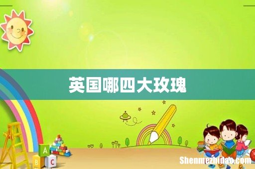 英国哪四大玫瑰