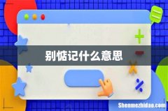 别惦记什么意思