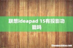 联想ideapad 15有投影功能吗