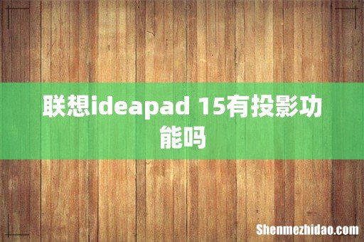联想ideapad 15有投影功能吗