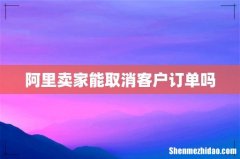 阿里卖家能取消客户订单吗