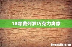 18颗费列罗巧克力寓意