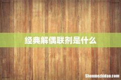 经典解偶联剂是什么