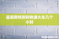 曼彻斯特到利物浦火车几个小时