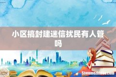 小区搞封建迷信扰民有人管吗