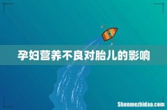 孕妇营养不良对胎儿的影响
