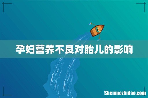孕妇营养不良对胎儿的影响