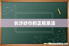 长沙纱巾的正规系法