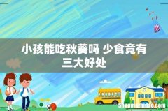 小孩能吃秋葵吗 少食竟有三大好处
