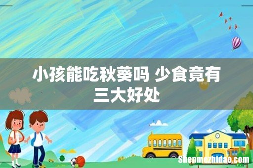 小孩能吃秋葵吗 少食竟有三大好处