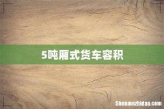5吨厢式货车容积