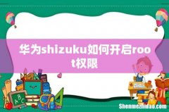 华为shizuku如何开启root权限