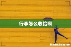 行李怎么收拾啊