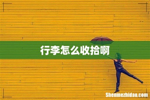 行李怎么收拾啊